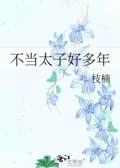 不当太子好多年