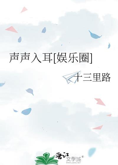 声声入耳[娱乐圈]
