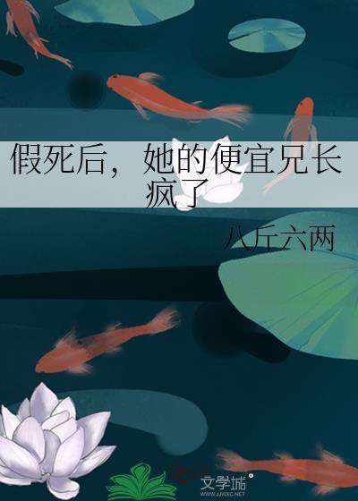 假死后,她的便宜兄长疯了