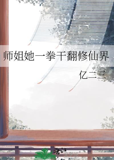 师姐她一拳干翻修仙界