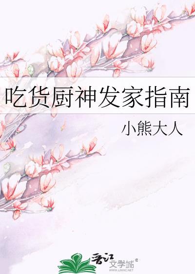 吃货厨神发家指南