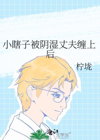 小瞎子被阴湿丈夫缠上后