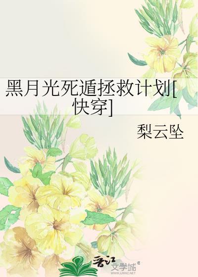 黑月光死遁拯救计划[快穿]