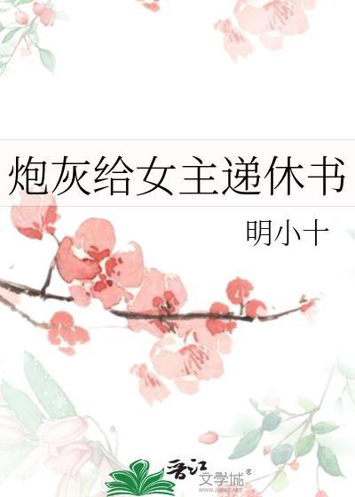 炮灰给女主递休书