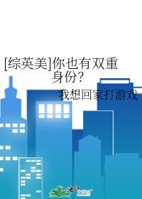 [综英美]你也有双重身份？