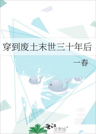 穿到废土末世三十年后