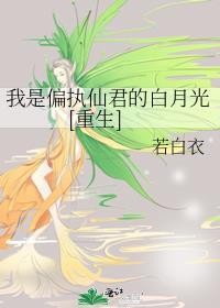 我是偏执仙君的白月光[重生]