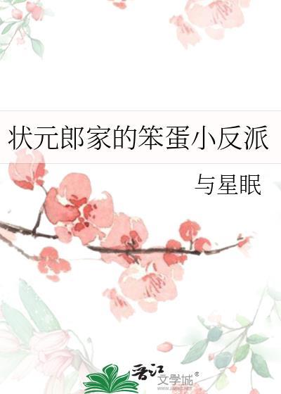 状元郎家的笨蛋小反派