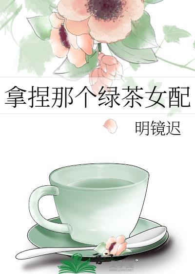拿捏那个绿茶女配