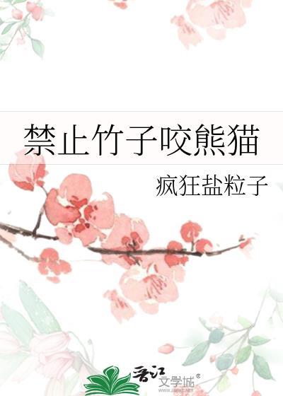 禁止竹子咬熊猫