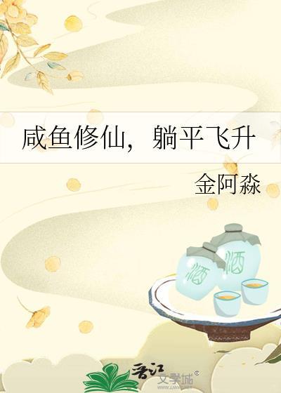 咸鱼修仙，躺平飞升