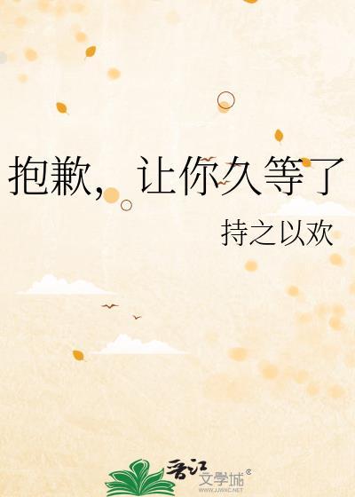 抱歉,让你久等了