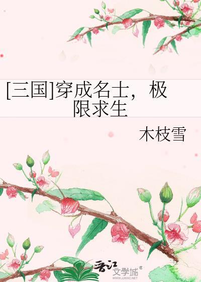 [三国]穿成名士，极限求生