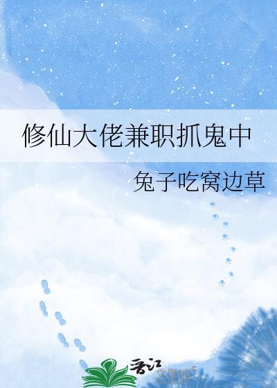修仙大佬兼职抓鬼中