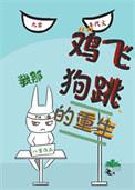 我那鸡飞狗跳的重生