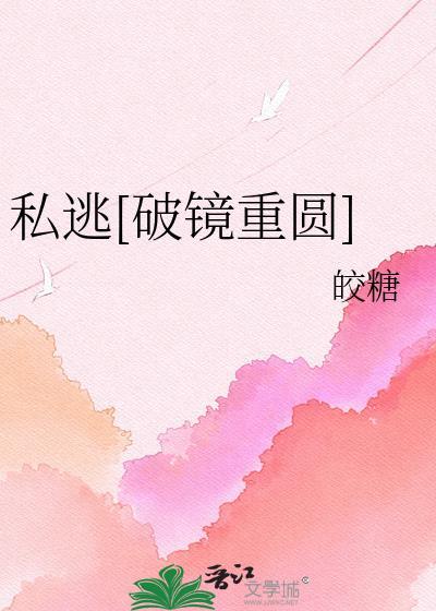 私逃[破镜重圆]