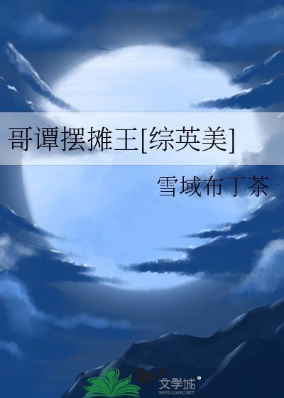 哥谭摆摊王[综英美]