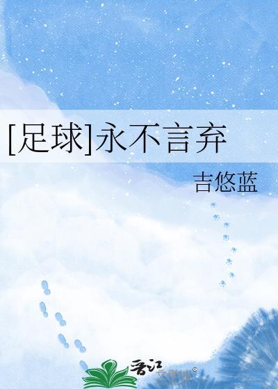 [足球]永不言弃