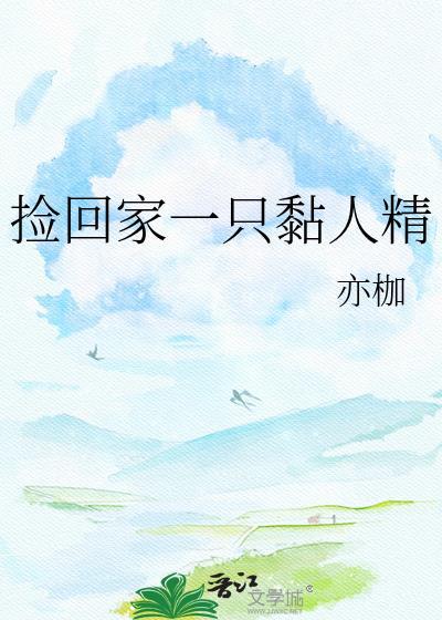 捡回家一只黏人精