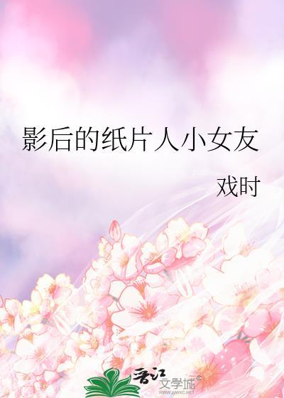 影后的纸片人小女友