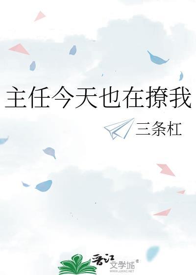 主任今天也在撩我