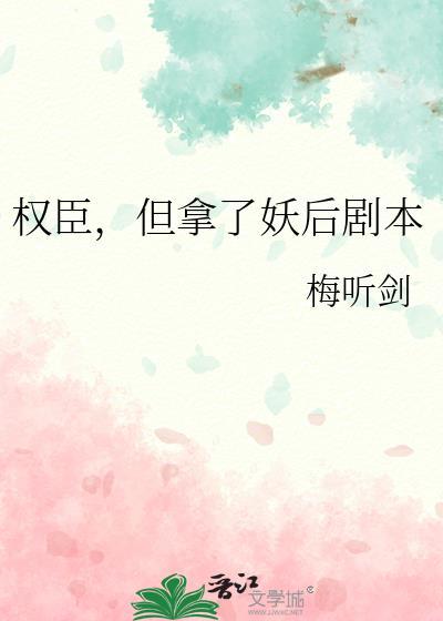 权臣，但拿了妖后剧本