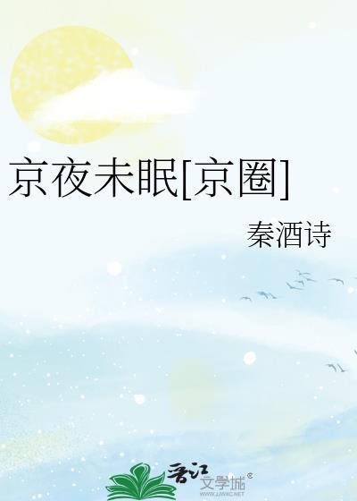 京夜未眠[京圈]