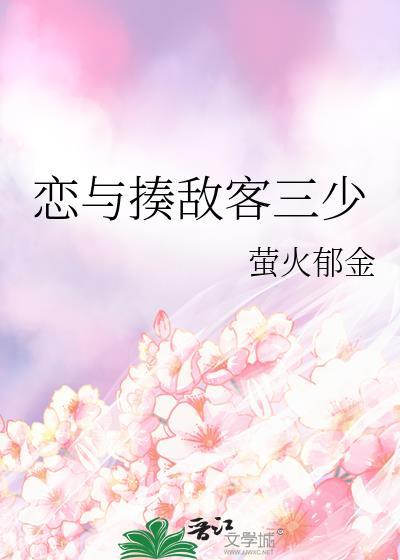 恋与揍敌客三少