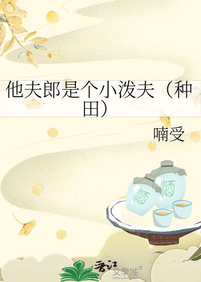 他夫郎是个小泼夫(种田)