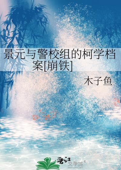 景元与警校组的柯学档案[崩铁]