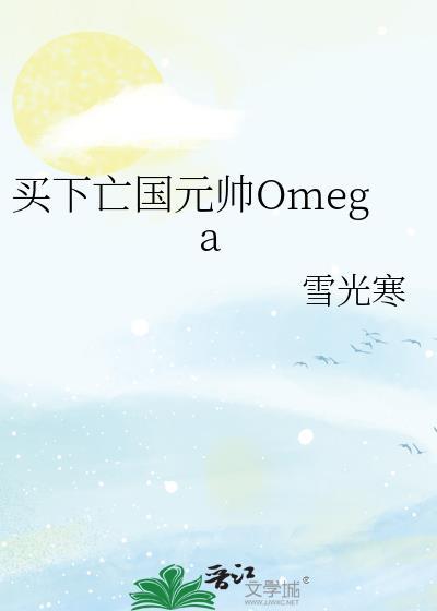 买下亡国元帅Omega