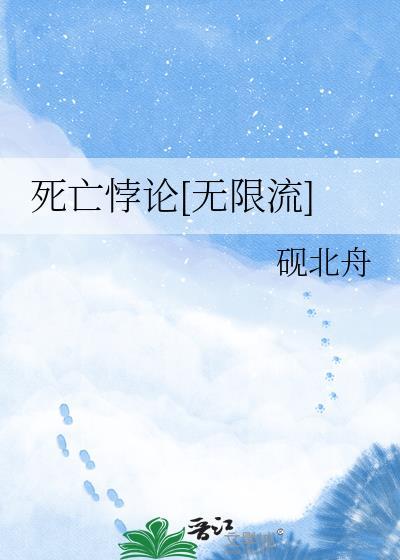 死亡悖论[无限流]