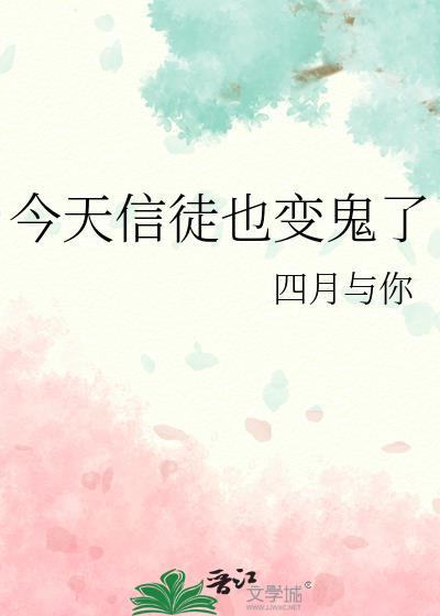 今天信徒也变鬼了