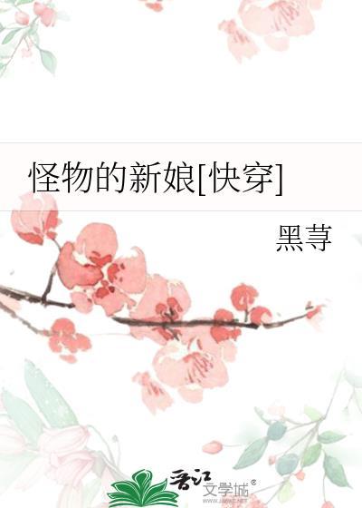 怪物的新娘[快穿]