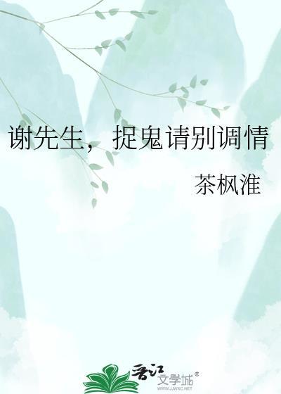 谢先生，捉鬼请别调情