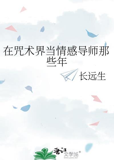 在咒术界当情感导师那些年