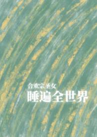 合欢宗圣女睡遍全世界(NPH)