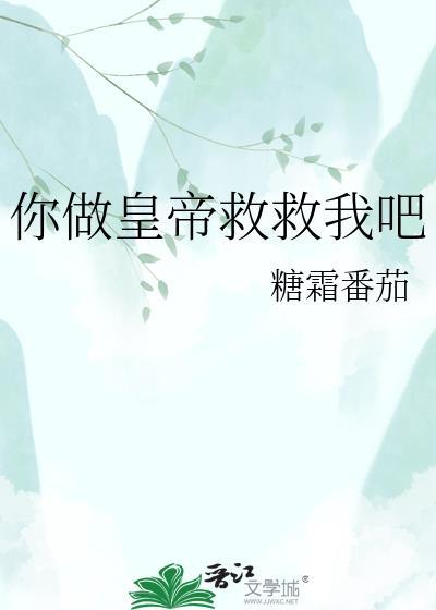 你做皇帝救救我吧