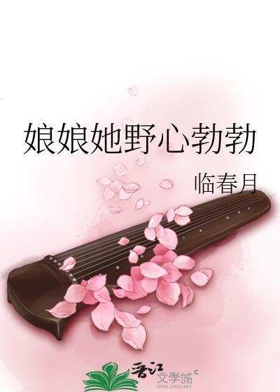 娘娘她野心勃勃