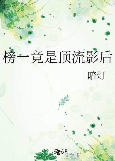 榜一竟是顶流影后