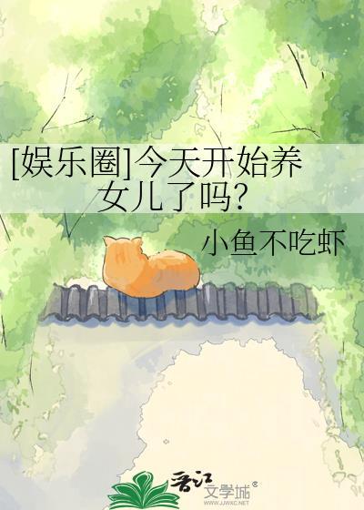 [娱乐圈]今天开始养女儿了吗？