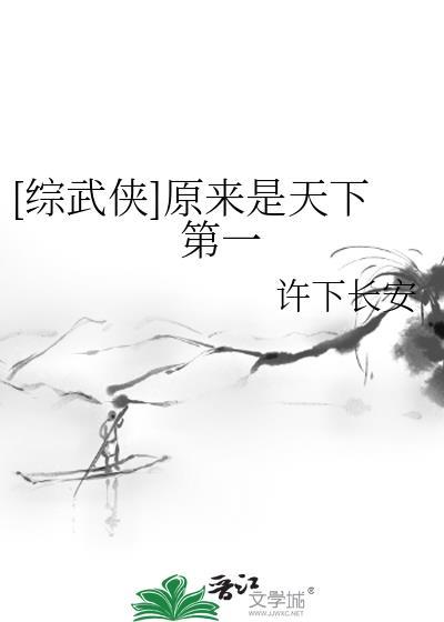 [综武侠]原来是天下第一