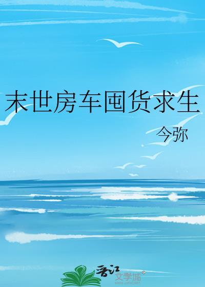 末世房车囤货求生