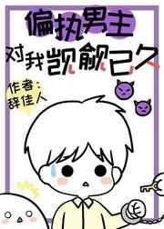 偏执男主对我觊觎已久[快穿]