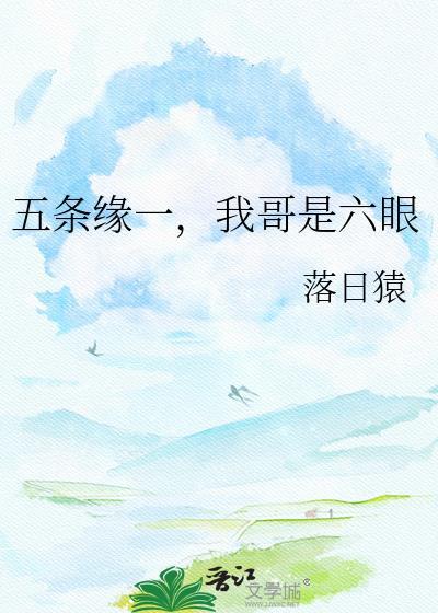 五条缘一,我哥是六眼
