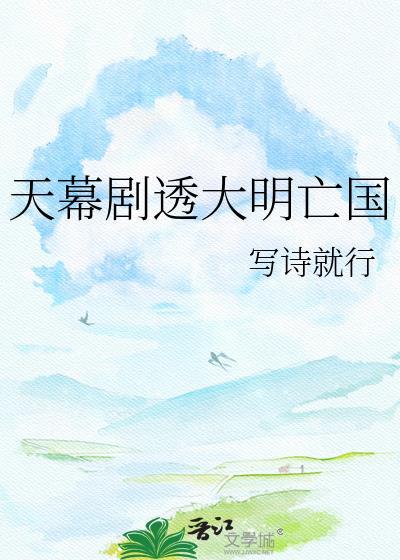 天幕剧透大明亡国