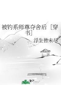 被钓系师尊夺舍后［穿书］