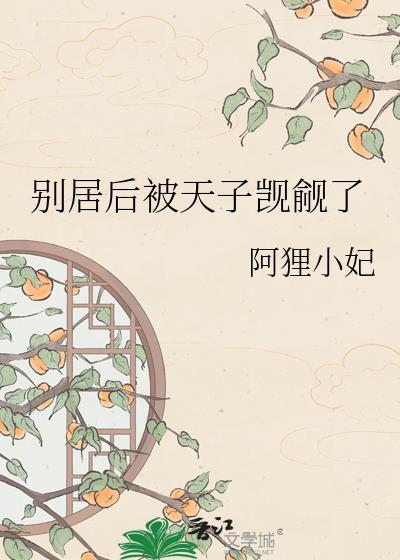 别居后被天子觊觎了