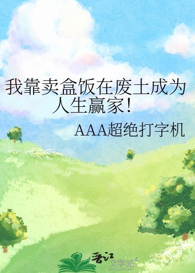 我靠卖盒饭在废土成为人生赢家！