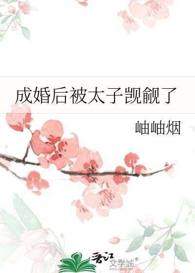 成婚后被太子觊觎了
